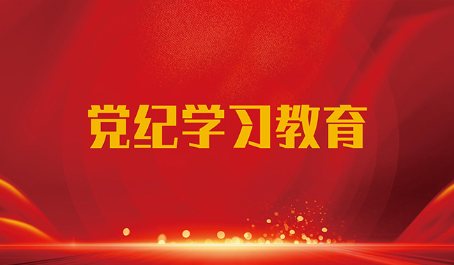 黨紀(jì)學(xué)習(xí)教育