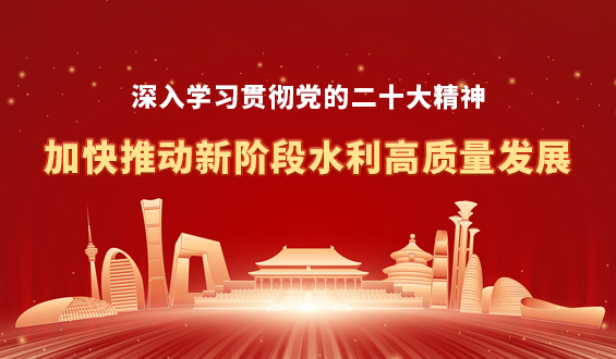 扎實推動水利高質(zhì)量發(fā)展